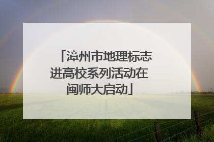 漳州市地理标志进高校系列活动在闽师大启动