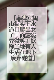 菲律宾闹市街头下水道口爬出女子，面露诡异微笑！据称当地有人生活在地下废弃隧道