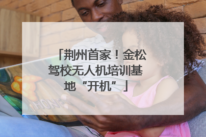荆州首家！金松驾校无人机培训基地“开机”