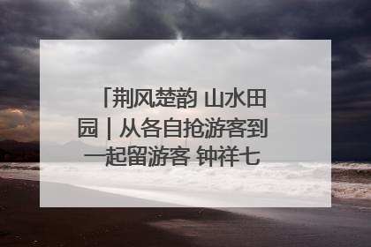 荆风楚韵 山水田园｜从各自抢游客到一起留游客 钟祥七村抱团解了“乡愁”添了“乡酬”
