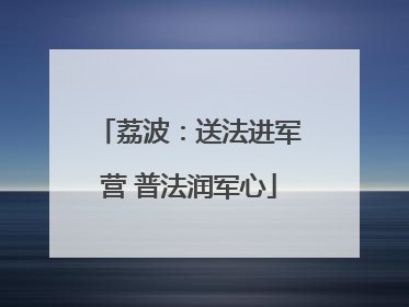 荔波：送法进军营 普法润军心