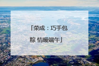 荣成：巧手包粽 情暖端午