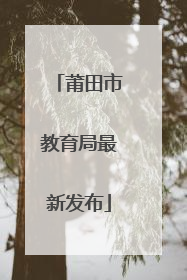 莆田市教育局最新发布