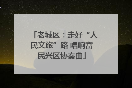 老城区：走好“人民文旅”路 唱响富民兴区协奏曲