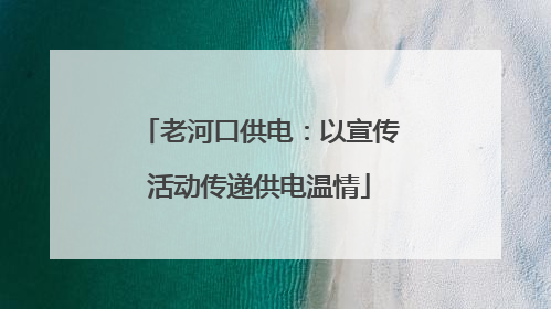 老河口供电：以宣传活动传递供电温情