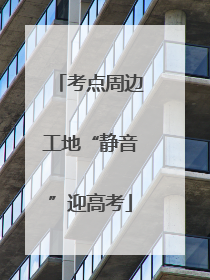考点周边工地“静音”迎高考
