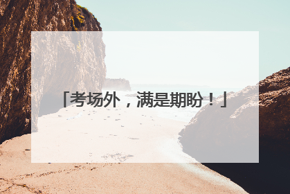 考场外，满是期盼！