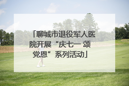 聊城市退役军人医院开展“庆七一 颂党恩”系列活动