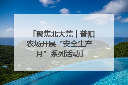 聚焦北大荒｜普阳农场开展“安全生产月”系列活动