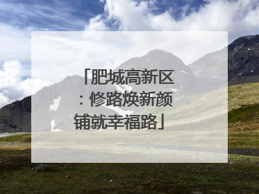 肥城高新区：修路焕新颜铺就幸福路