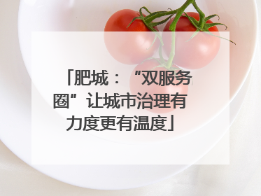 肥城：“双服务圈”让城市治理有力度更有温度