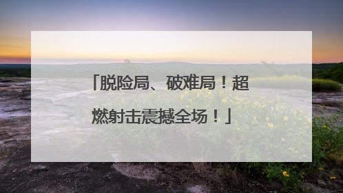 脱险局、破难局！超燃射击震撼全场！