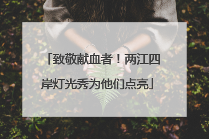 致敬献血者！两江四岸灯光秀为他们点亮