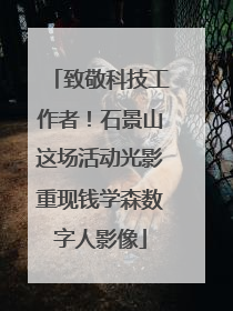 致敬科技工作者！石景山这场活动光影重现钱学森数字人影像