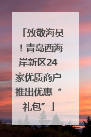 致敬海员！青岛西海岸新区24家优质商户推出优惠“礼包”