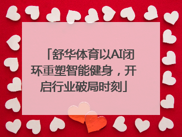 舒华体育以AI闭环重塑智能健身，开启行业破局时刻