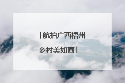航拍广西梧州乡村美如画