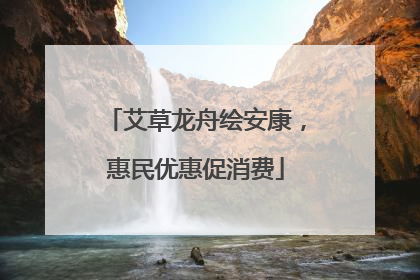 艾草龙舟绘安康，惠民优惠促消费