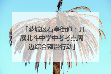 芗城区石亭街道：开展北斗中学中考考点周边综合整治行动