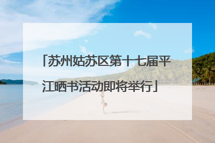 苏州姑苏区第十七届平江晒书活动即将举行