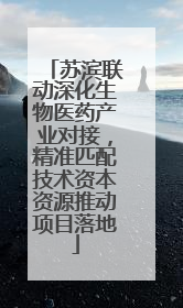 苏滨联动深化生物医药产业对接，精准匹配技术资本资源推动项目落地