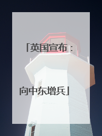 英国宣布：向中东增兵