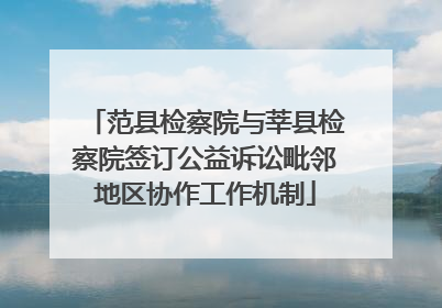 范县检察院与莘县检察院签订公益诉讼毗邻地区协作工作机制