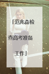 范兆森检查高考准备工作