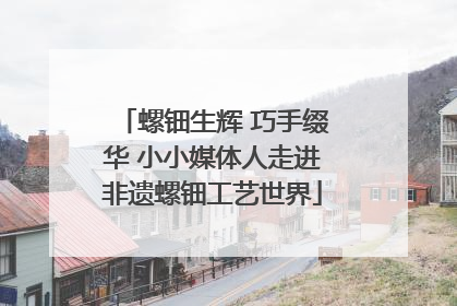 螺钿生辉 巧手缀华 小小媒体人走进非遗螺钿工艺世界