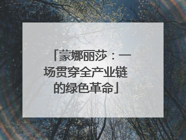 蒙娜丽莎：一场贯穿全产业链的绿色革命