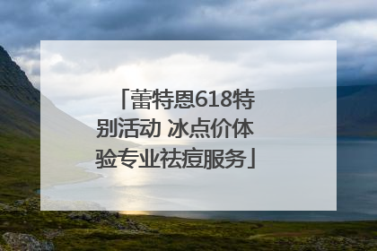 蕾特恩618特别活动 冰点价体验专业祛痘服务