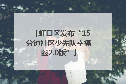 虹口区发布“15分钟社区少先队幸福圈2.0版”