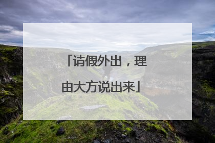 请假外出，理由大方说出来