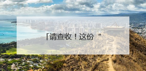 请查收！这份“考前减压锦囊”