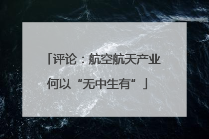 评论：航空航天产业何以“无中生有”