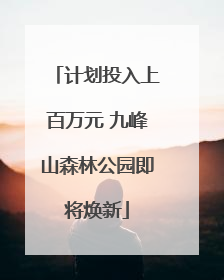 计划投入上百万元 九峰山森林公园即将焕新