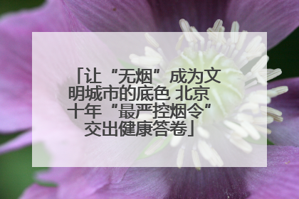 让“无烟”成为文明城市的底色 北京十年“最严控烟令”交出健康答卷