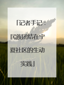 记者手记：民族团结在宁夏社区的生动实践