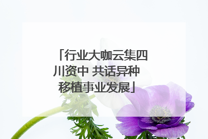 行业大咖云集四川资中 共话异种移植事业发展