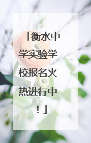 衡水中学实验学校报名火热进行中！