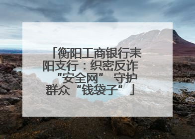 衡阳工商银行耒阳支行：织密反诈“安全网” 守护群众“钱袋子”