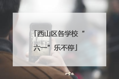 西山区各学校“六一”乐不停