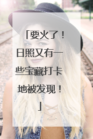 要火了！日照又有一些宝藏打卡地被发现！