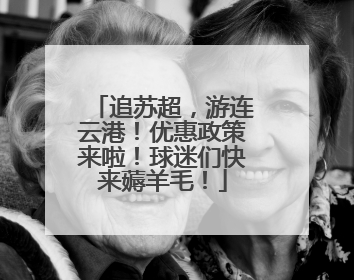 追苏超，游连云港！优惠政策来啦！球迷们快来薅羊毛！
