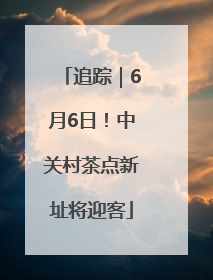 追踪｜6月6日！中关村茶点新址将迎客