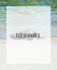 迁安向新