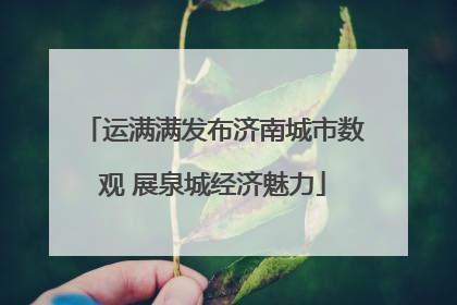 运满满发布济南城市数观 展泉城经济魅力