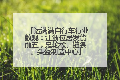 运满满自行车行业数观：江浙位居发货前五，是轮毂、链条、头盔制造中心