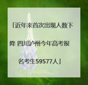 近年来首次出现人数下降 四川泸州今年高考报名考生59577人