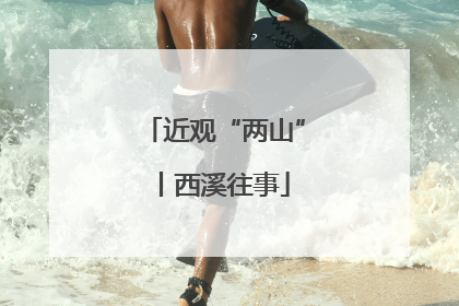 近观“两山”丨西溪往事